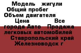  › Модель ­ жигули › Общий пробег ­ 23 655 › Объем двигателя ­ 1 600 › Цена ­ 20 000 - Все города Авто » Продажа легковых автомобилей   . Ставропольский край,Железноводск г.